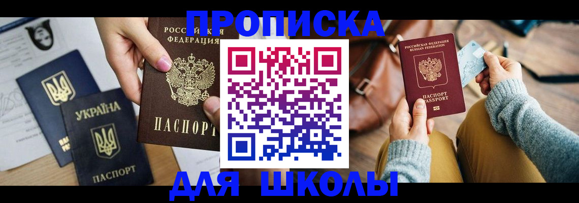 временная регистрация для школы в Майском